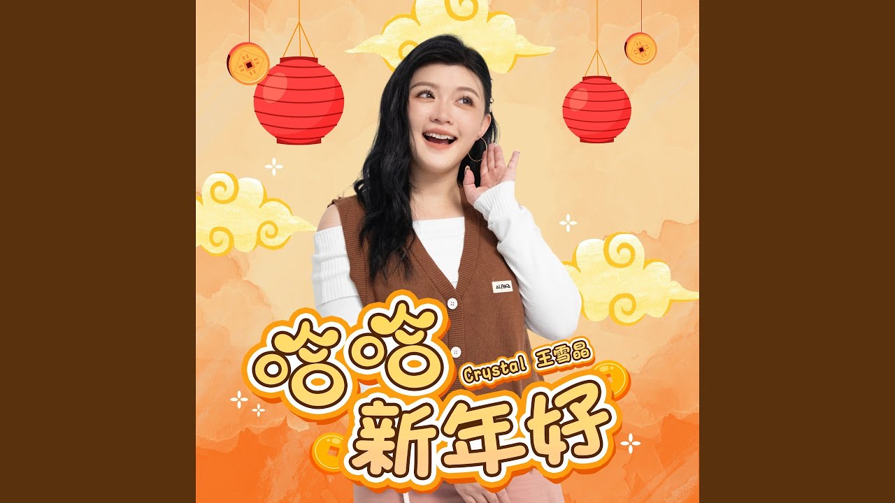哈哈新年好