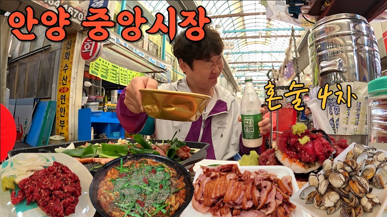 혼자 4차까지 달리다 개만취.. 한번 들어가면 걸어 나올 수 없는 안양 중앙시장 혼술 코스 이대로만 가세요