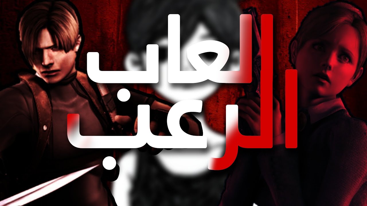 رحلة البحث عن العاب رعب تخوف