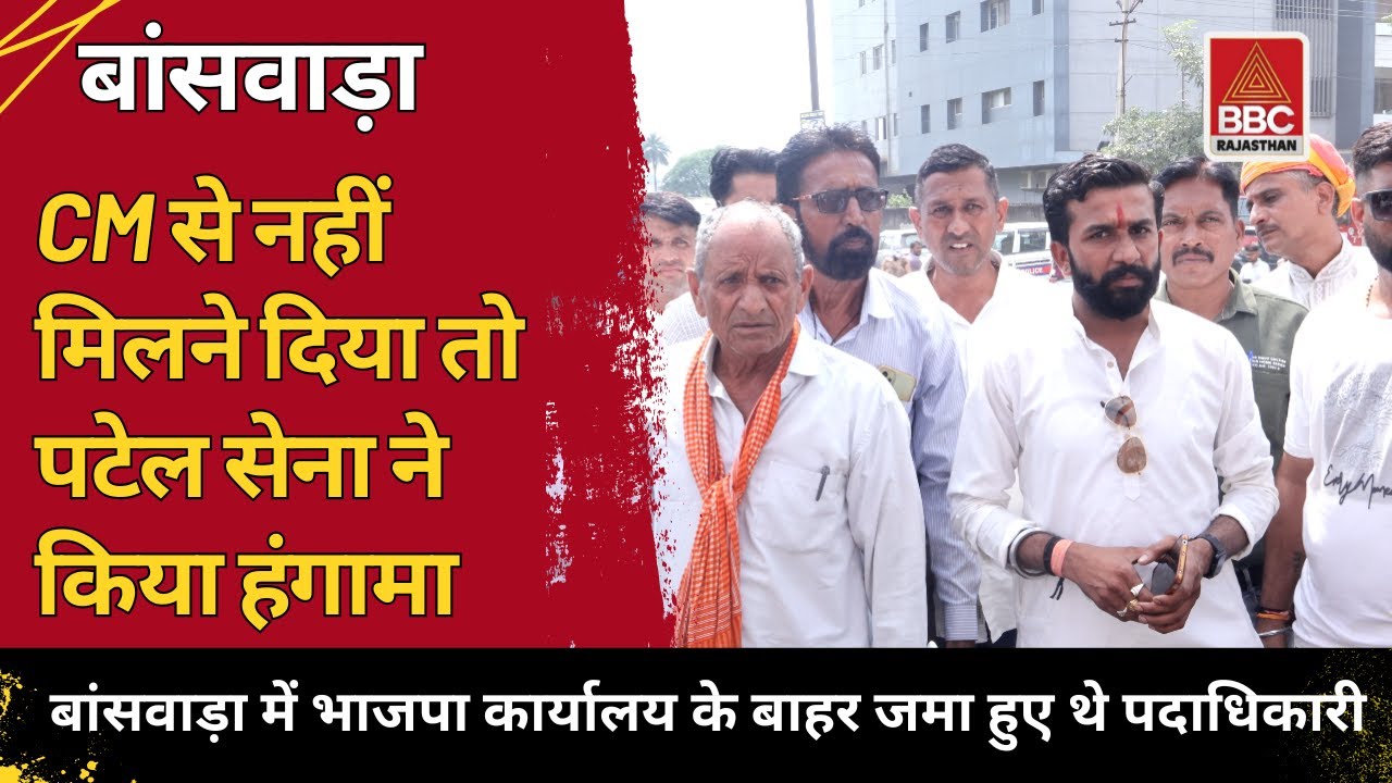 बांसवाड़ा :  पटेल सेना का हंगामा 🚨 | CM से मिलने नहीं दिया, किसानों और समाज ने जताई नाराजगी