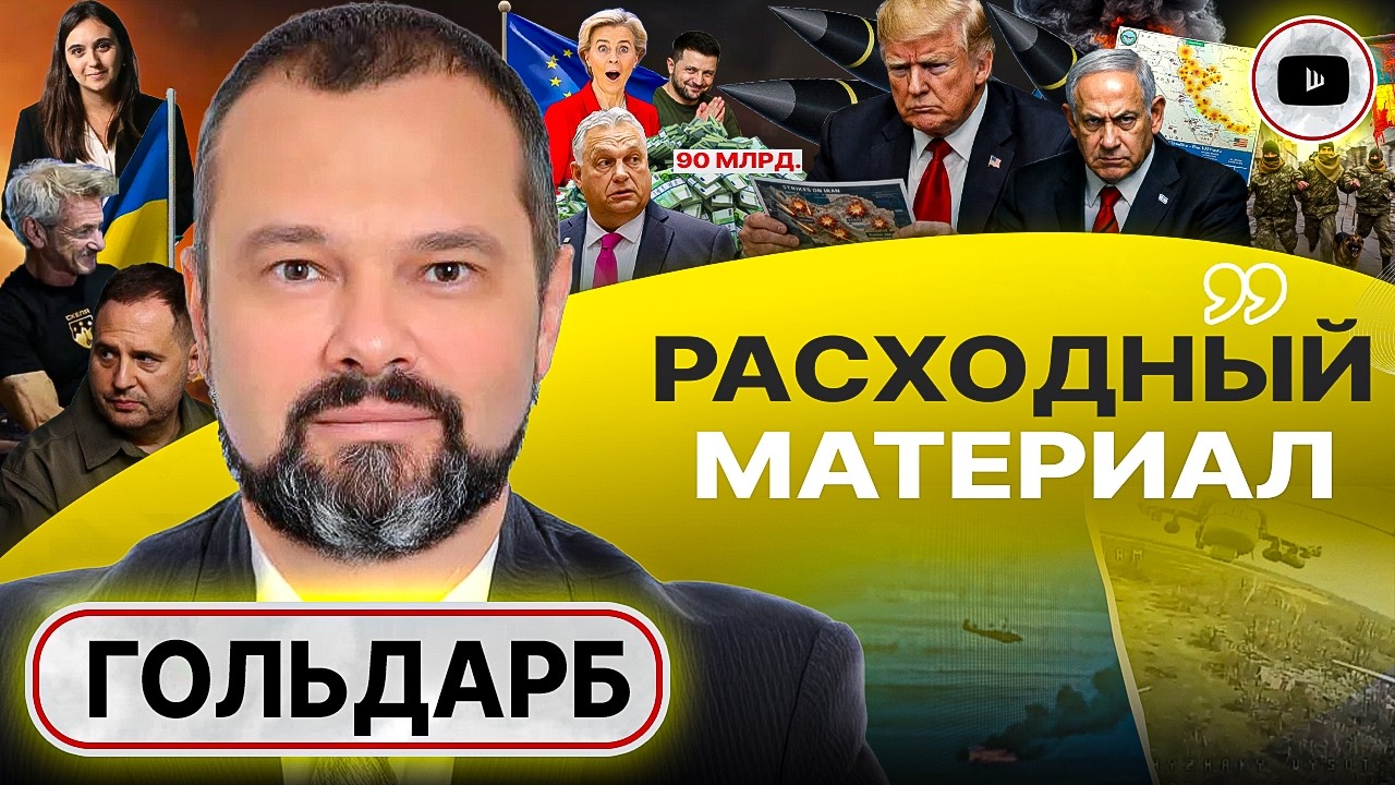 👛 Кошельки ЕС ТАЮТ НА ГЛАЗАХ! Украине нужен мир, Зеленскому НЕТ! Трамп УСКОРЯЕТСЯ в Иране - Гольдарб