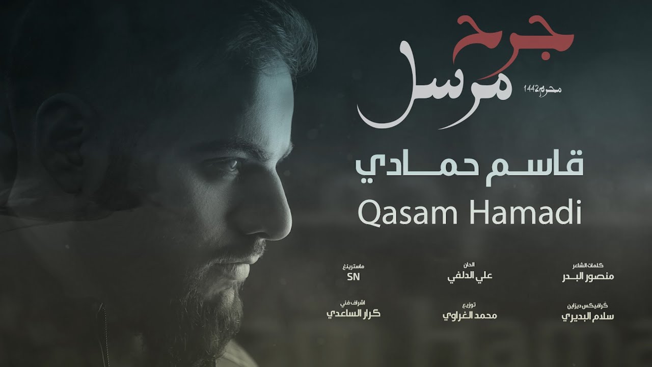 قاسم حمادي-  - جرح مرسل - محرم 1442 هــ