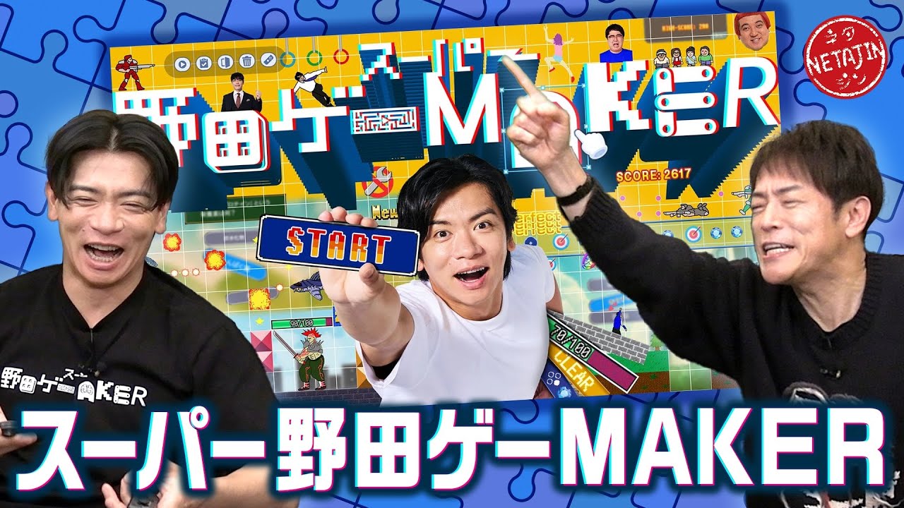 【野田クリスタルVS陣内】スーパー野田ゲーMAKERで「それワシやないかい!!」クイズ