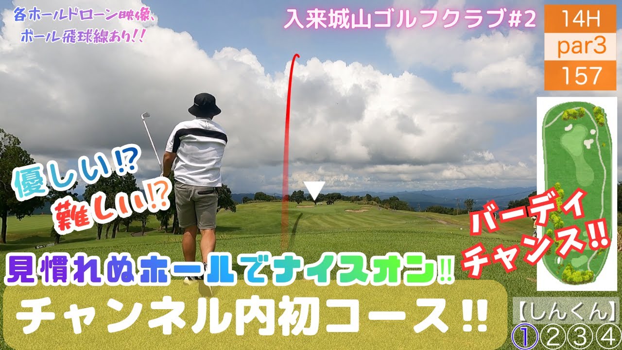 【ゴルフ】入来城山②バーディ奪取⁉見慣れぬホールでナイスオン‼チャンネル内初コースに挑みます‼【ドローン映像】【飛球線あり】【入来城山ゴルフクラブ】