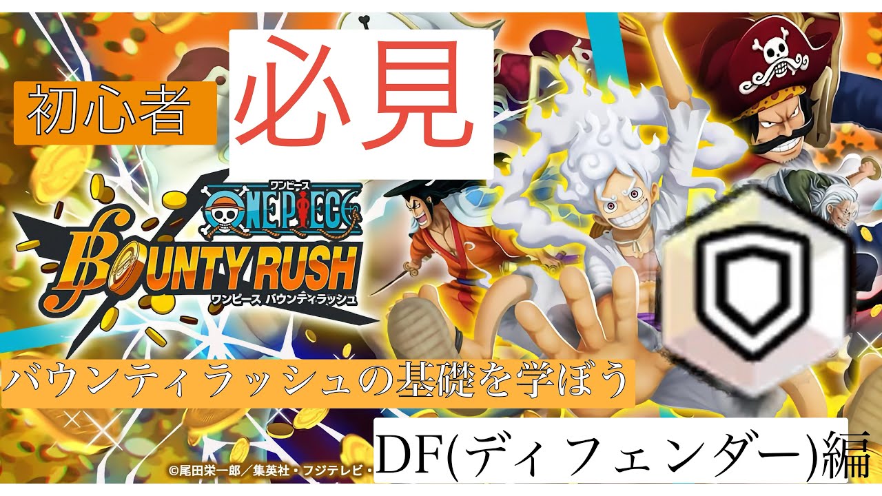 初心者さん【必見】バウンティラッシュの基礎を学ぼうDF(ディフェンダー)編#ワンピース #シユ #バウンティ #バウンティラッシュ 