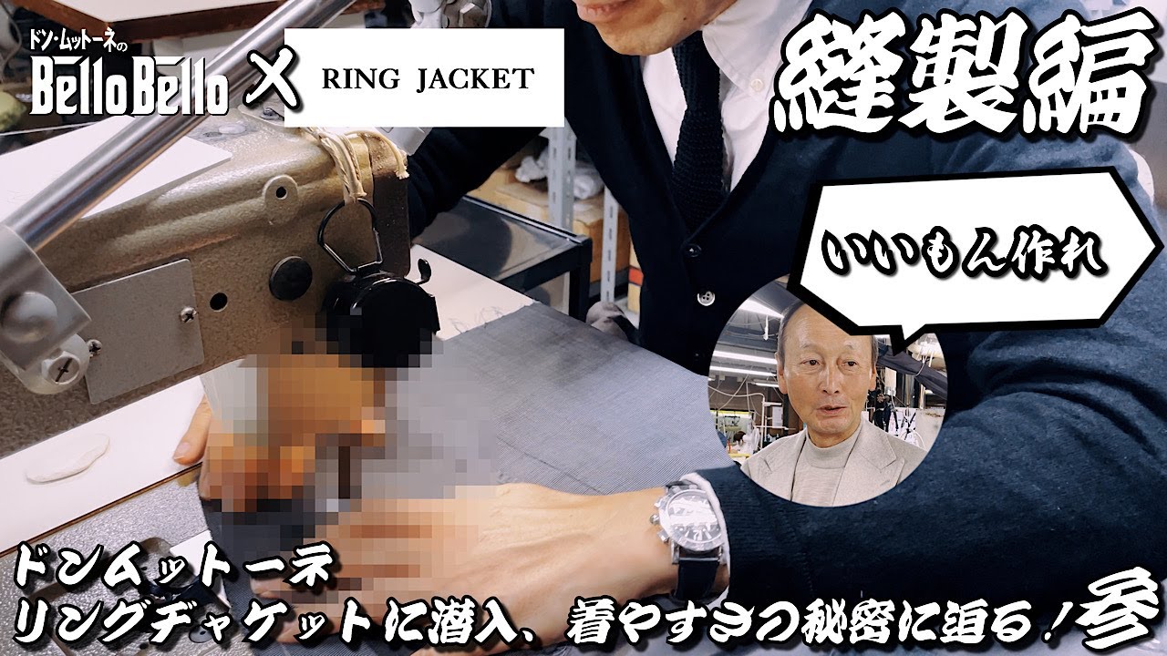 其の三【縫製編】RING JACKETに潜入！着やすさの秘密に迫る
