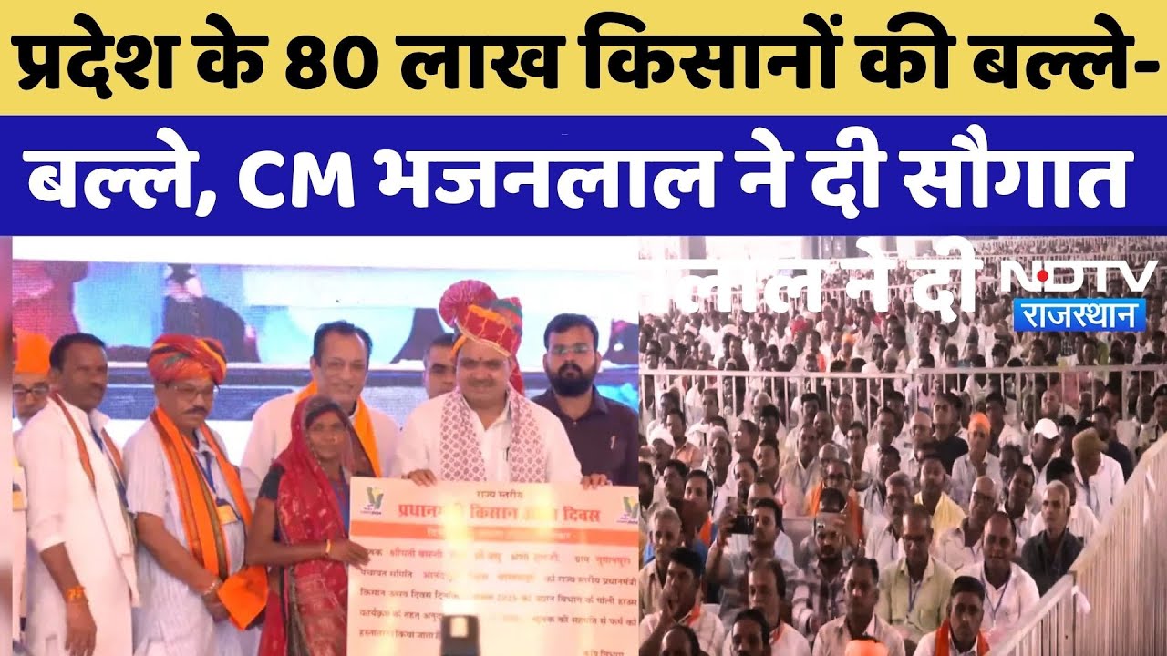 PM Kisan Samman Nidhi: CM Bhajanlal Sharma की प्रदेश के Farmers को बड़ा तोहफा | Banswara | Rajasthan