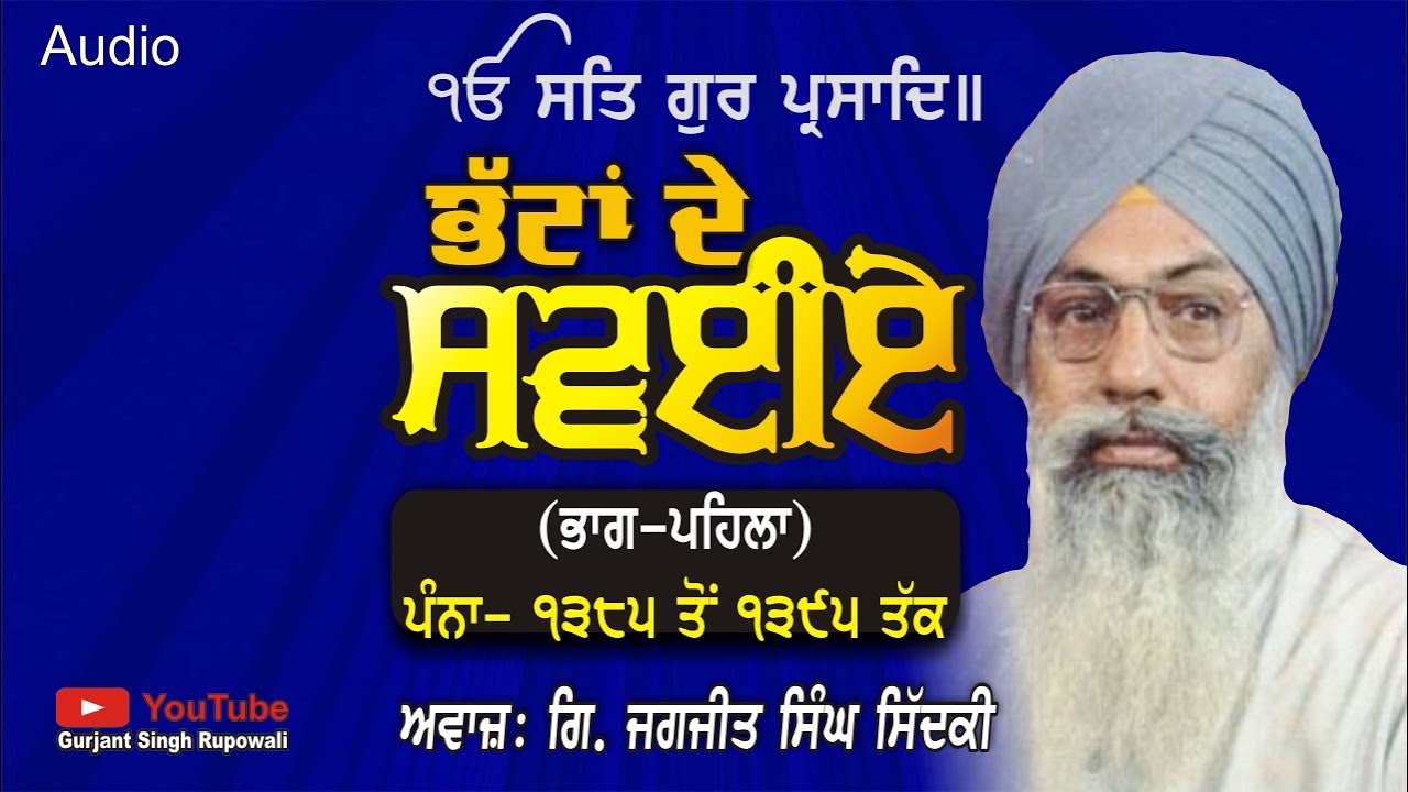 ਭੱਟਾਂ ਦੇ ਸਵਈਏ Part 1 SGGS Page 1385 to 1395 Giani Jagjit Singh Sidki Ludhiana | Gurbani Path
