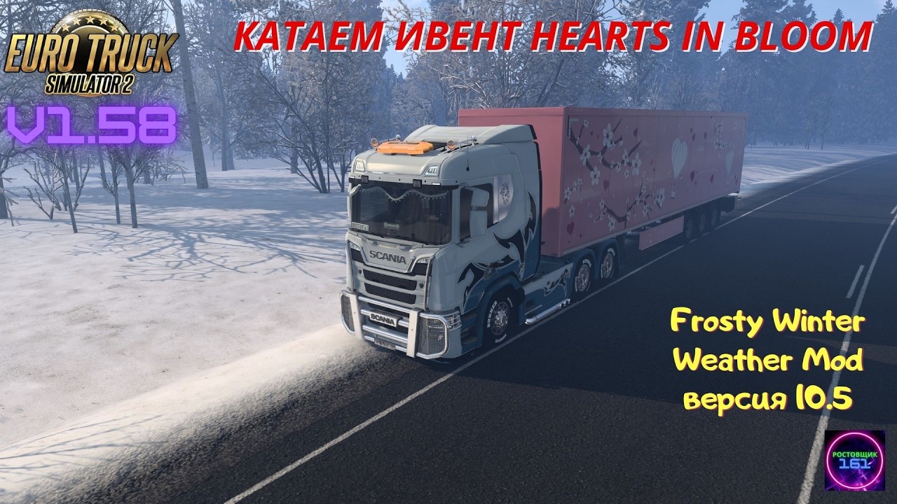 Шортс ETS 2 v1.58☑️Катаем ивент Sweet Valentine Event - Hearts in Bloom + Frosty Mod🔥 #short#shorts