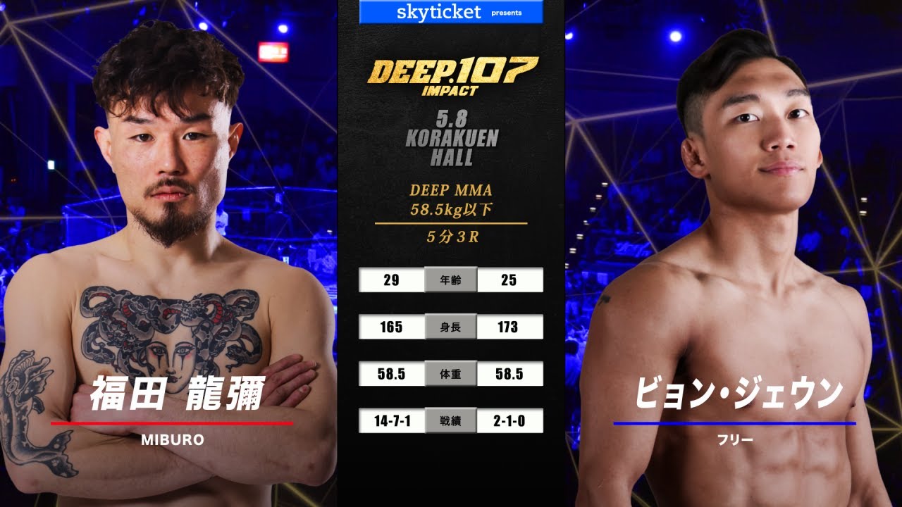 福田龍彌(Ryuya Fukuda) VS ビョンジェウン(Byeon Jaewoong) DEEP 107 IMPACT