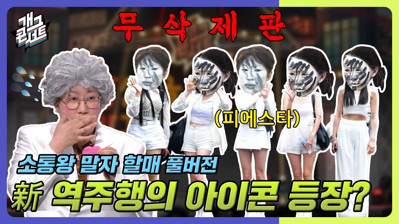 [무삭제풀버전✂] 진짜 사나이 레전드 찍은 차오루 등장! 新 역주행의 아이콘은 우리? '소통왕 말자 할매' [개그 콘서트/Gag Concert] | KBS 241110 방송