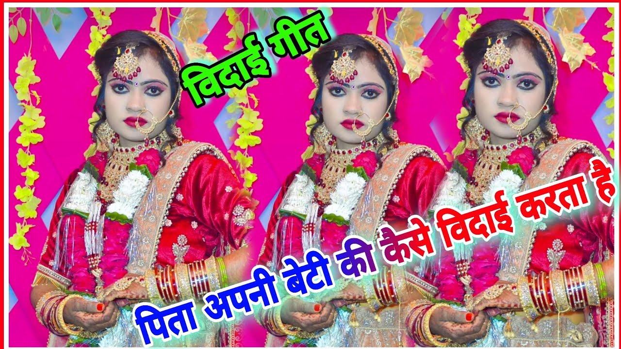 2026 न्यू विदाई गीत//पिता अपनी बेटी की विदाई कैसे करता है//पिता का रो रो कर हुआ बुरा हाल संगीता  