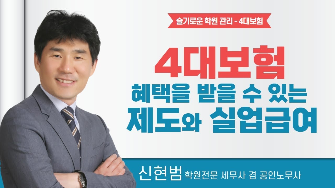 [슬기로운 학원관리]4대보험 혜택을 받을 수 있는 제도와 실업급여