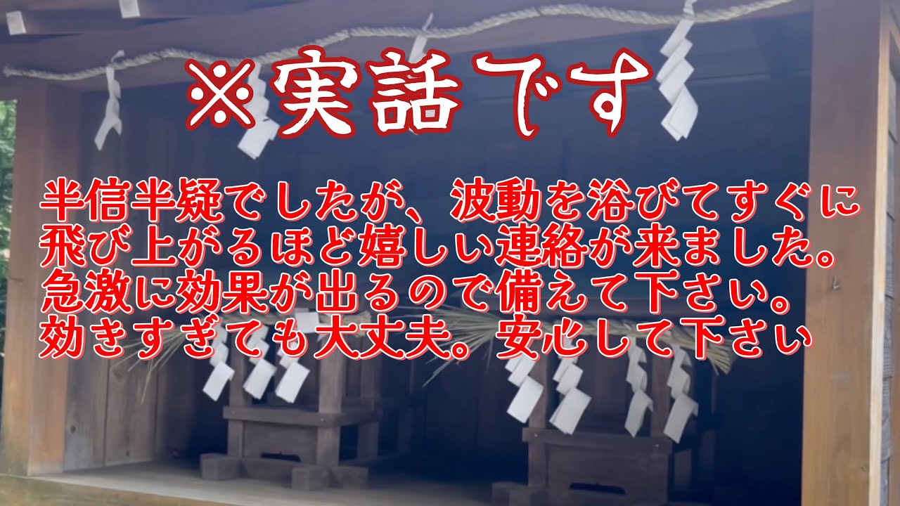 ※なんと、10万人に1人しか見れません。再生できた方は「超強運」奇跡が起こる「大吉兆」です！この特殊な波動にはとんでもない幸運が流れ込んで来る強力な暗示が込められています。静岡県裾野市御宿八幡宮