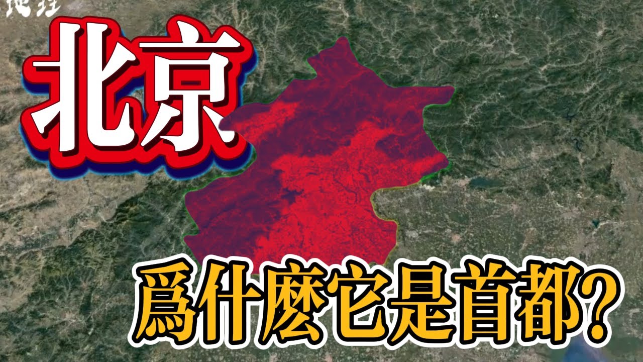 三维地图看中国：帝都北京！为何它能作为首都？地理、知名历史景点三分钟一网打尽！【最地理】#旅游 #三维地图 #中国 #北京