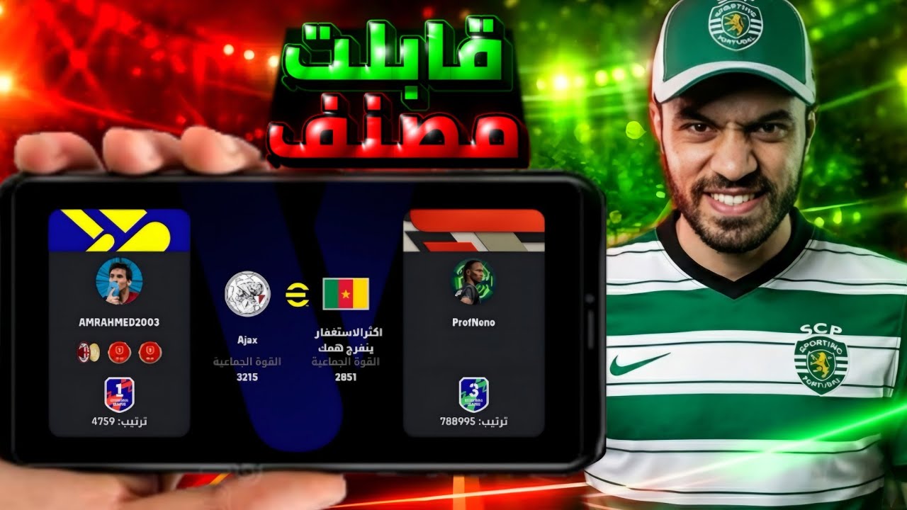 رحلة التصنيف : قابلت مصنف في الديفشن ، وتقوي ريمونتادا حصلت 😎🤝| efootball 26 mobile 