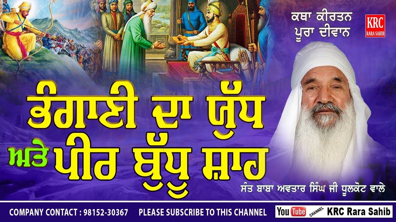 Bhangani Da Yudh | Peer Budhu Shah | Sant Baba Avtar Singh Ji Dhoolkot Wale | Full Diwan | KRC