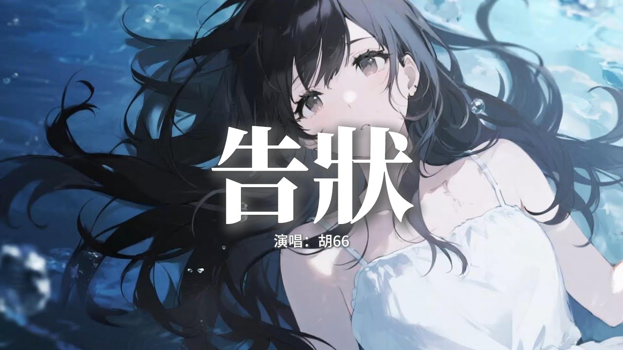 胡66 - 告狀『我要去找以前的你告狀，給他看看你讓我受的傷，他是否對你失望 是否也會迷茫，為何變成這樣。』【動態歌詞MV】