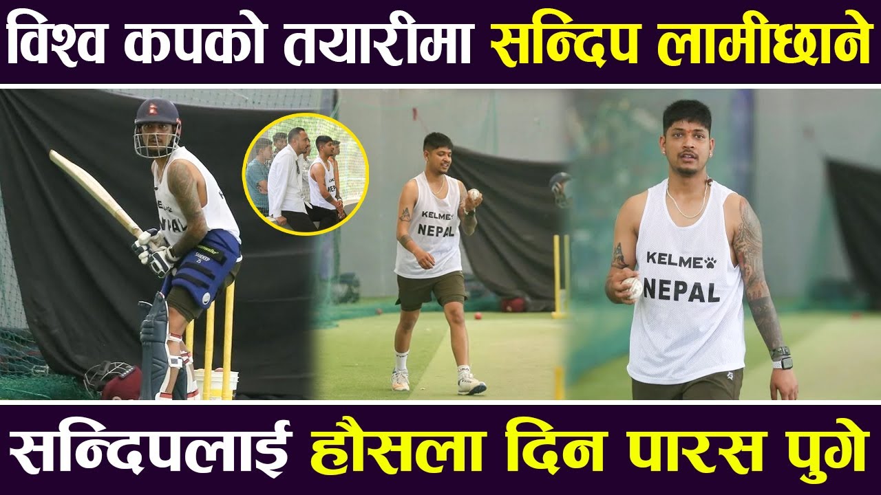 Exclusive: विश्व कपको तयारीमा Sandeep Lamichhane, सन्दिप लाई हौसला दिन Parash Khadka पुगे |