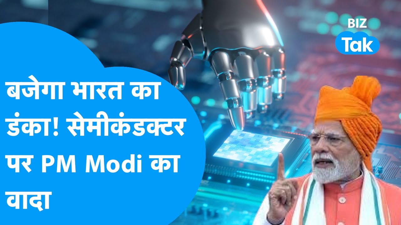 Semiconductor का बादशाह बनेगा India, PM Modi का ऐलान! | Independence Day | BIZ Tak