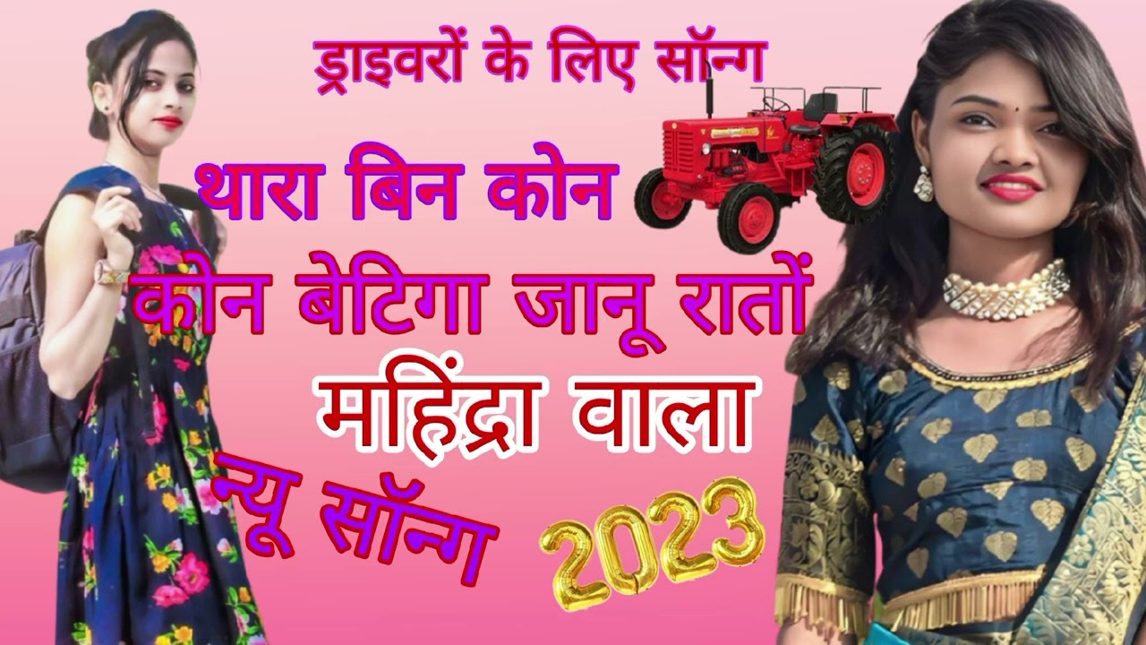 ड्राइवरो के लिए सॉन्ग थारा बिन कोन बैठा गा जानू रातों में महिंद्रा वाला जख्मी सॉन्ग