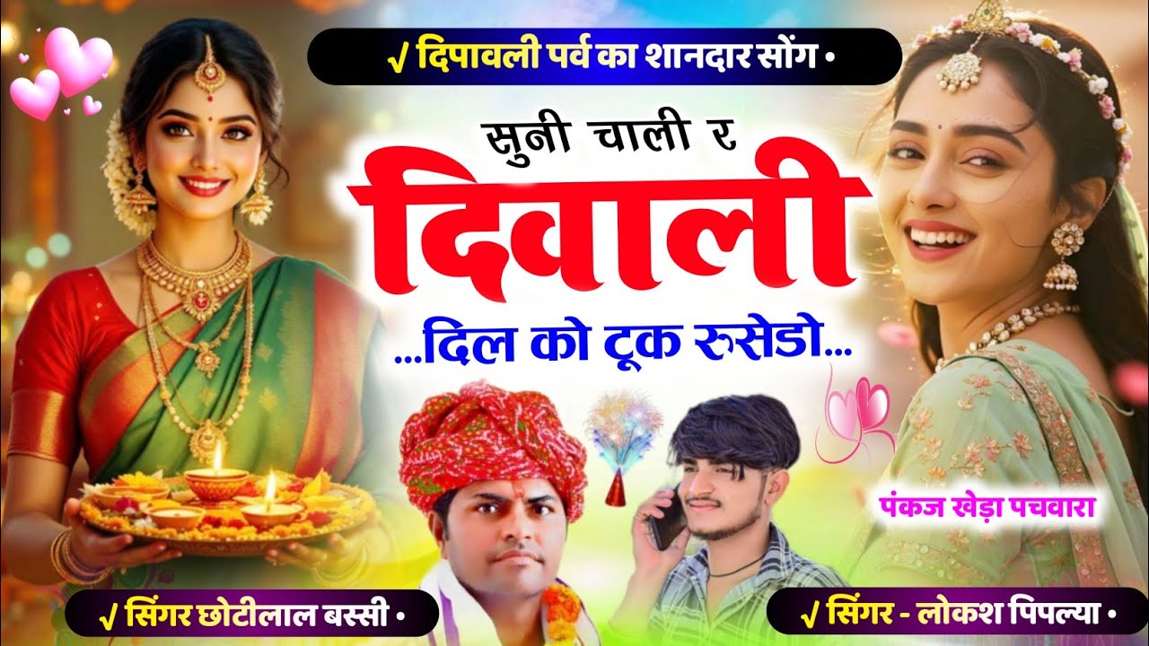  दिपावली का सुपरहिट सोंग‌ !! सुनी चाली र दिवाली दिल को टूक रुसेडो !! Singer ChotiLal Meena & Lokesh 
