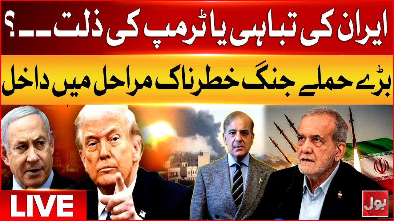 🔴 LIVE: CEASEFIRE REACHED! Iran US Conflict at Biggest Turning Point | BOL News Live
