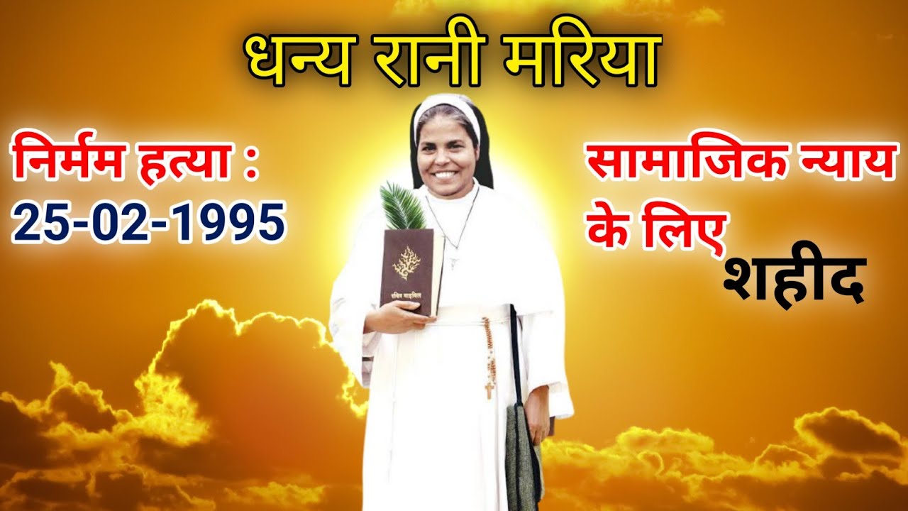 Blessed Rani Maria | शहीद रानी मरिया |  धन्य रानी मरिया | Uday Nagar, Indore | Rani Maria Miracle