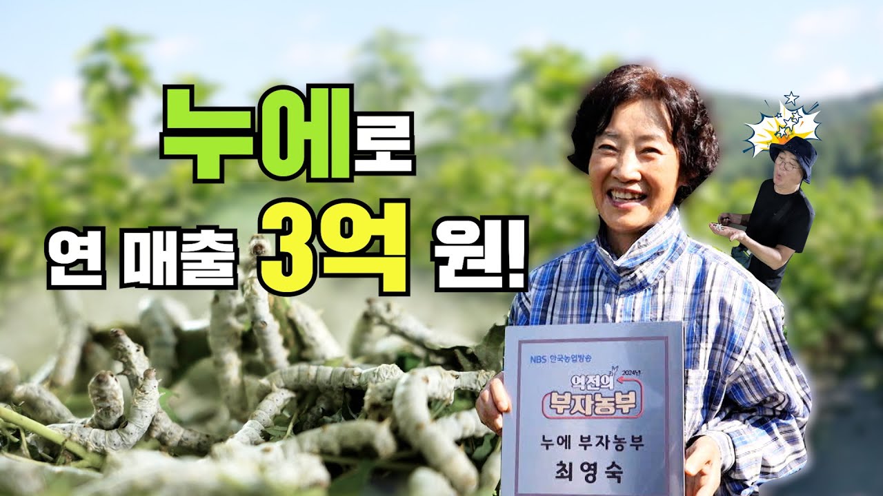 [역전의 부자농부 320회] 누에로 연 매출 3억 원! 전남 함평 최영숙 부자농부