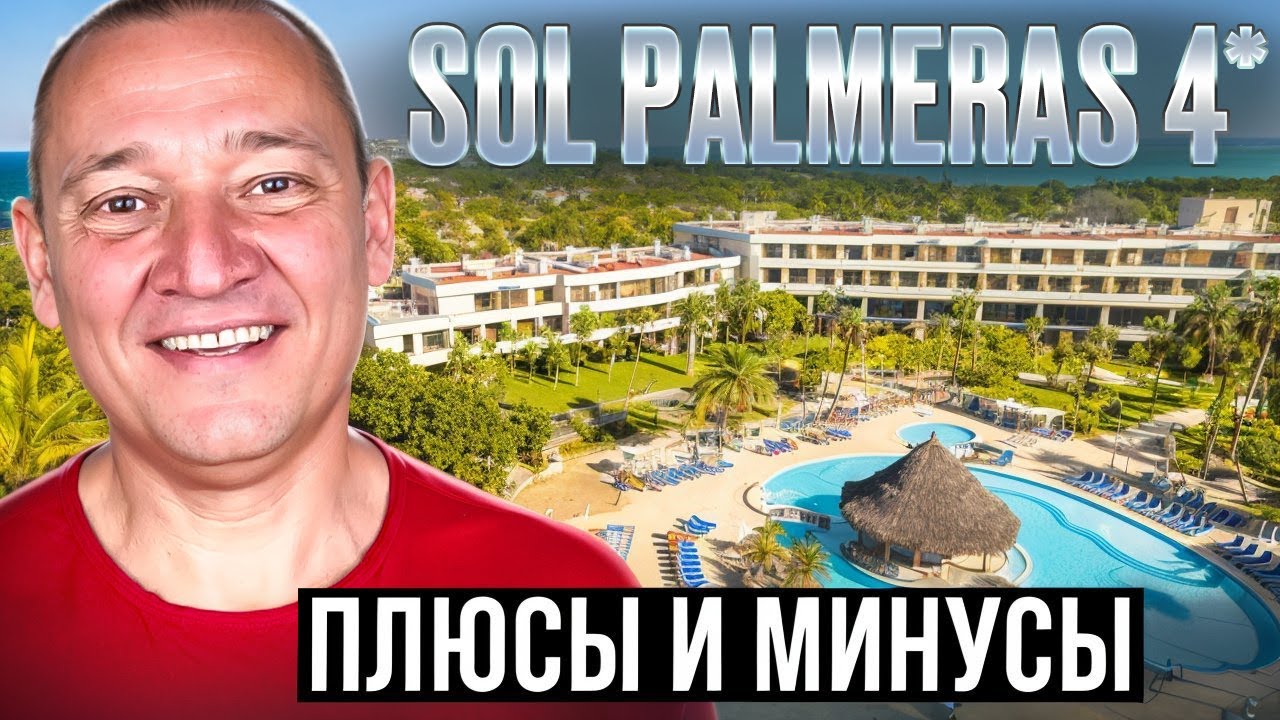Sol Palmeras 4* | Куба | Отзывы