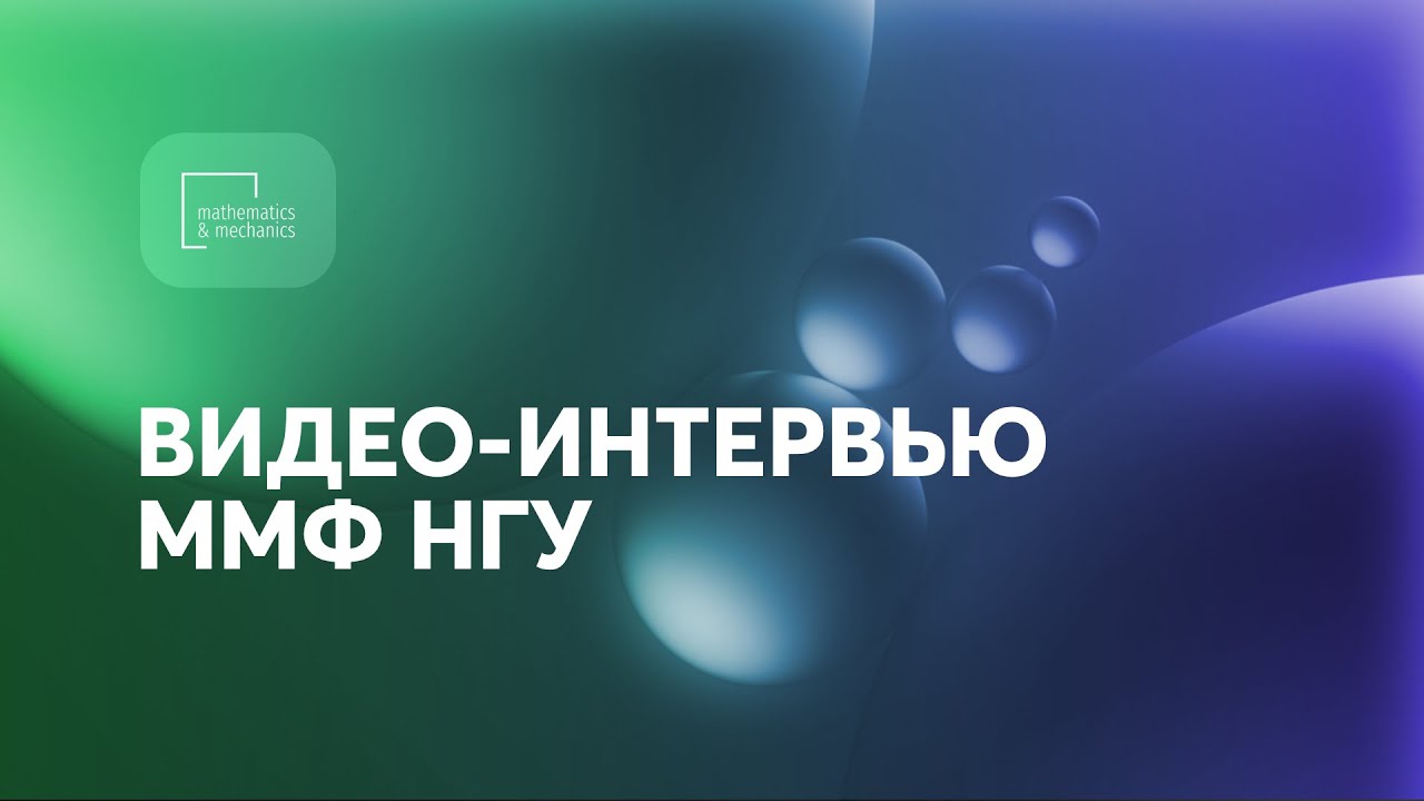 ВИДЕО-ИНТЕРВЬЮ ММФ НГУ — студенты мехмата о жизни и учёбе