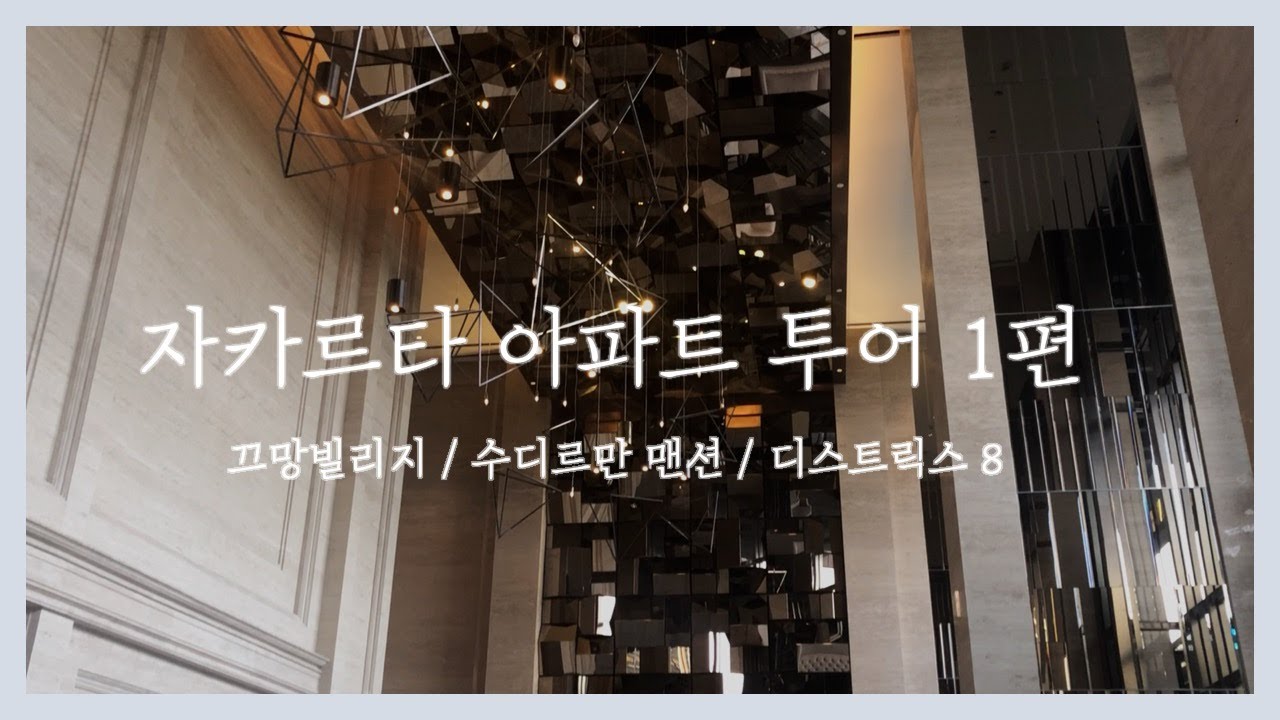 [요니크TV] 자카르타 아파트 투어 1편!! (끄망 빌리지, 수디르만 맨션, 디스트릭트 8)