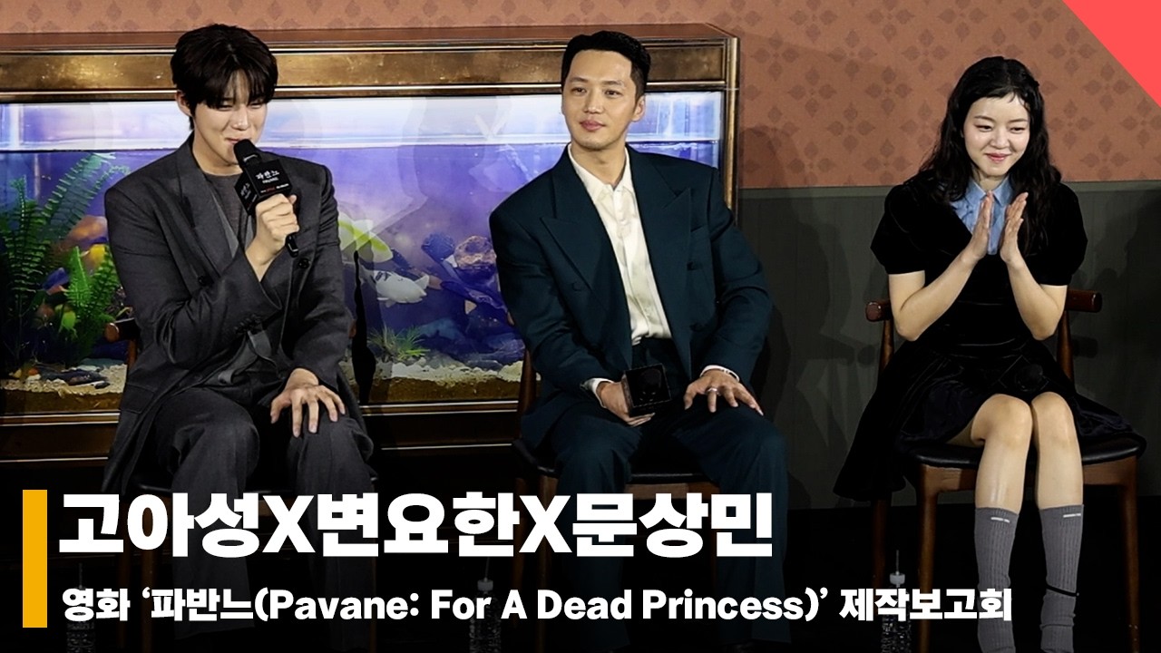 고아성X변요한X문상민, ‘세 청춘이 바라보는 서로의 모습’ #파반느 #Pavane