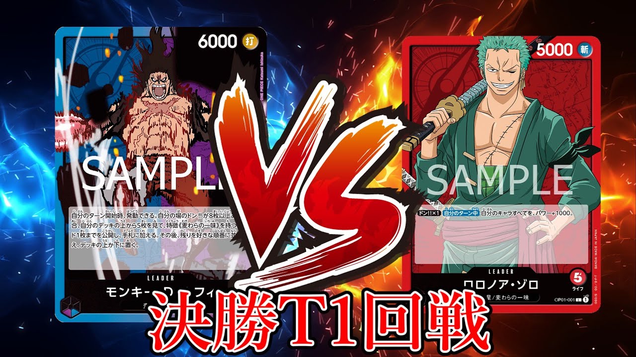 【ワンピカード対戦動画】赤ゾロ(めがねーる選手)VS青紫ルフィ(さー選手)【神速の拳/天竜杯/新制限適用大会/決勝トーナメント1回戦】