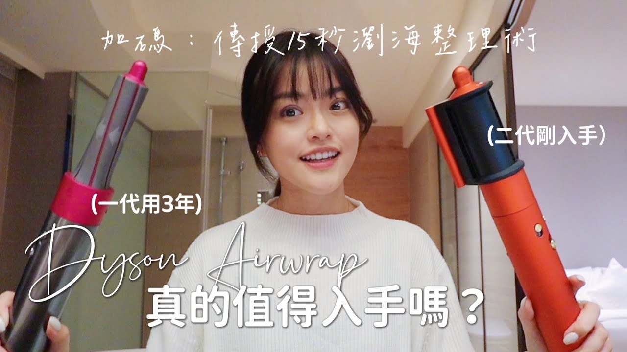 【開箱】投資上萬購買Dyson Airwrap真實心得分享（優缺點分享）