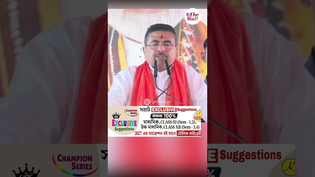বিদ্যুতের বিল দিতে হবে না #CMSuvenduAdhikari #shorts