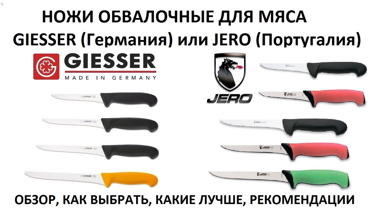 ОБВАЛОЧНЫЕ НОЖИ ДЛЯ МЯСА (Giesser или Jero: обзор, сравнение, рекомендации по выбору)