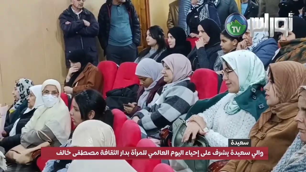#سعيدة  والي سعيدة يشرف على إحياء اليوم العالمي للمرأة بدار الثقافة مصطفى خالف