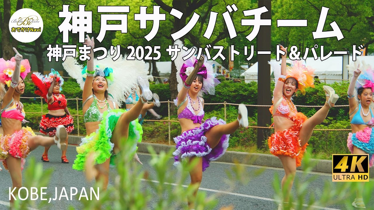 [4K] 【神戸まつりサンバ2025💓『神戸サンバチーム』特集】💖元気と可愛らしさをありがとう💖