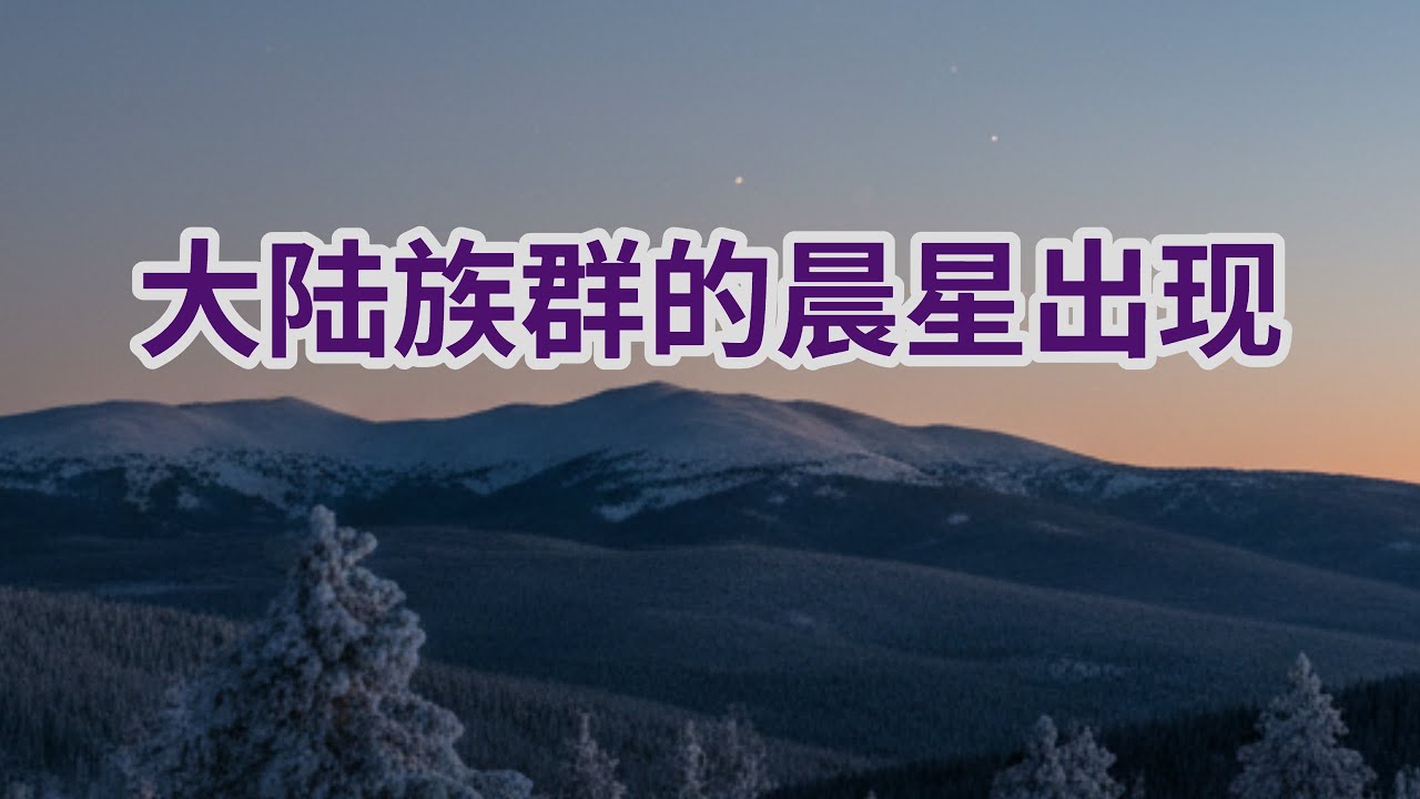 【大陆族群的晨星出现-祝健牧师分享】阿布奎基华人基督教会主日信息 ACCC's Sunday Message (1/18) Pastor Zhu