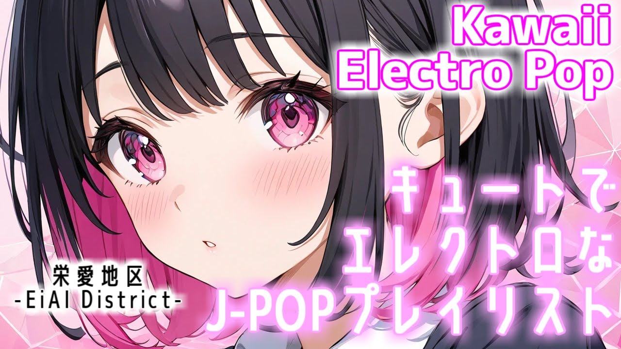 【Kawaii Electro J-Pop Playlist】キュートでエレクトロな気分がアガるプレイリスト 30min 作業用BGM【栄愛地区-EiAI District-】