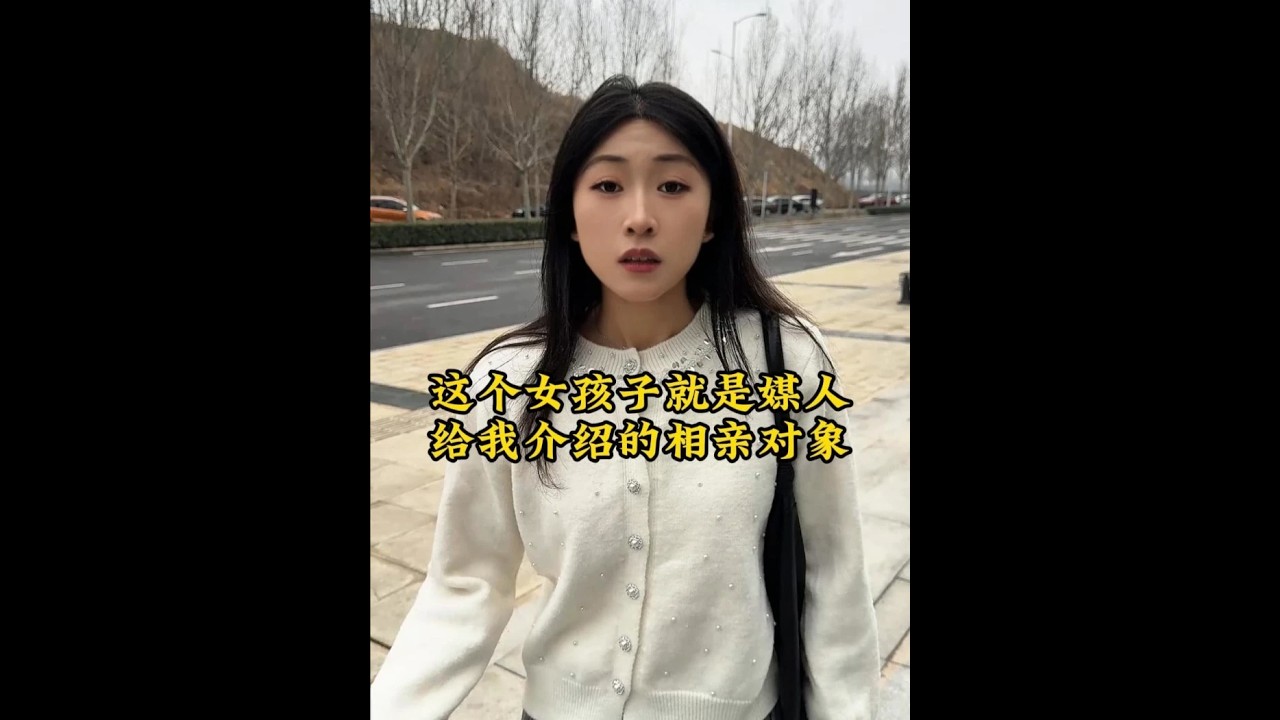 这个女孩子就是媒人给我介绍的相亲对象,在领证前先试验一下她