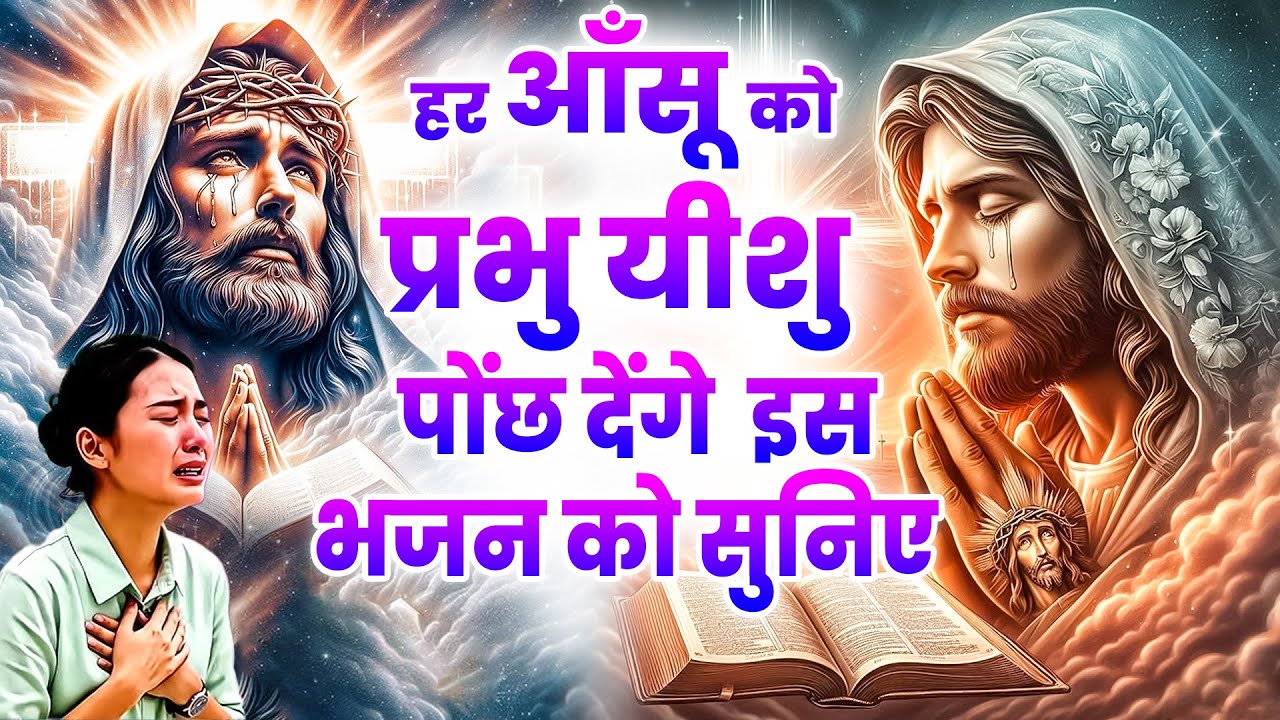 ✝️हर आँसू को प्रभु यीशु पोंछ देंगे – इस भजन को सुनिए  | Top 10 Masihi Worship Songs | Masih Songs