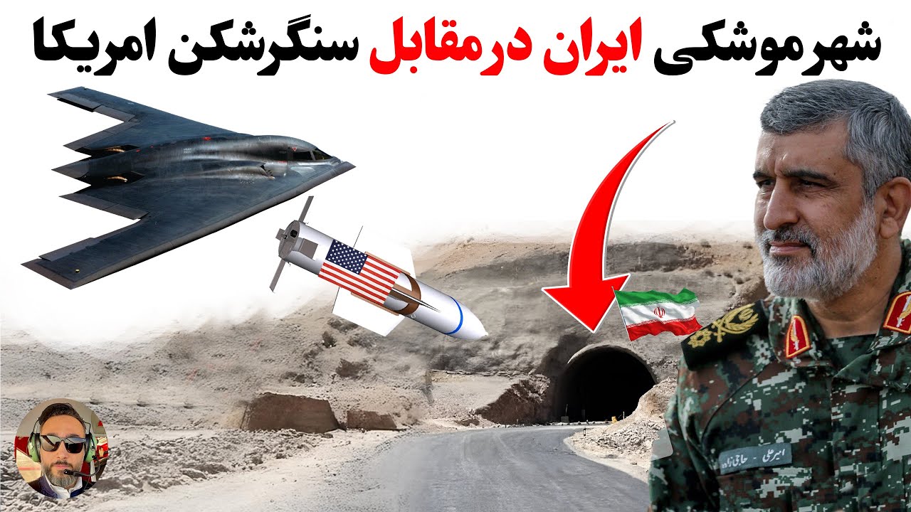 تاکتیک‌ نظامی منحصر به فرد ایران، برای مقابله با  سنگین ترین بمب سنگر شکن امریکا