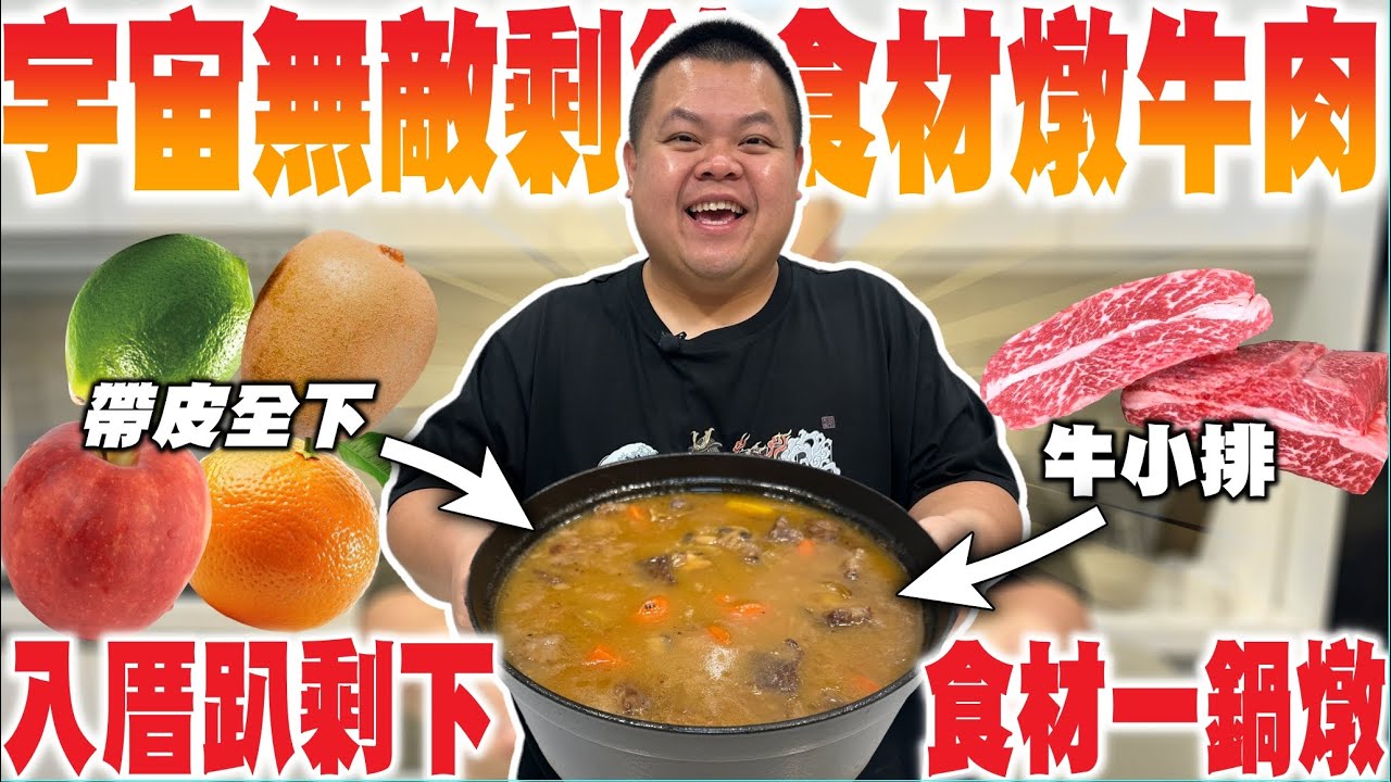 【大蛇丸】把入厝趴的剩餘食材燉牛肉化神奇為腐朽的男人在臨~
