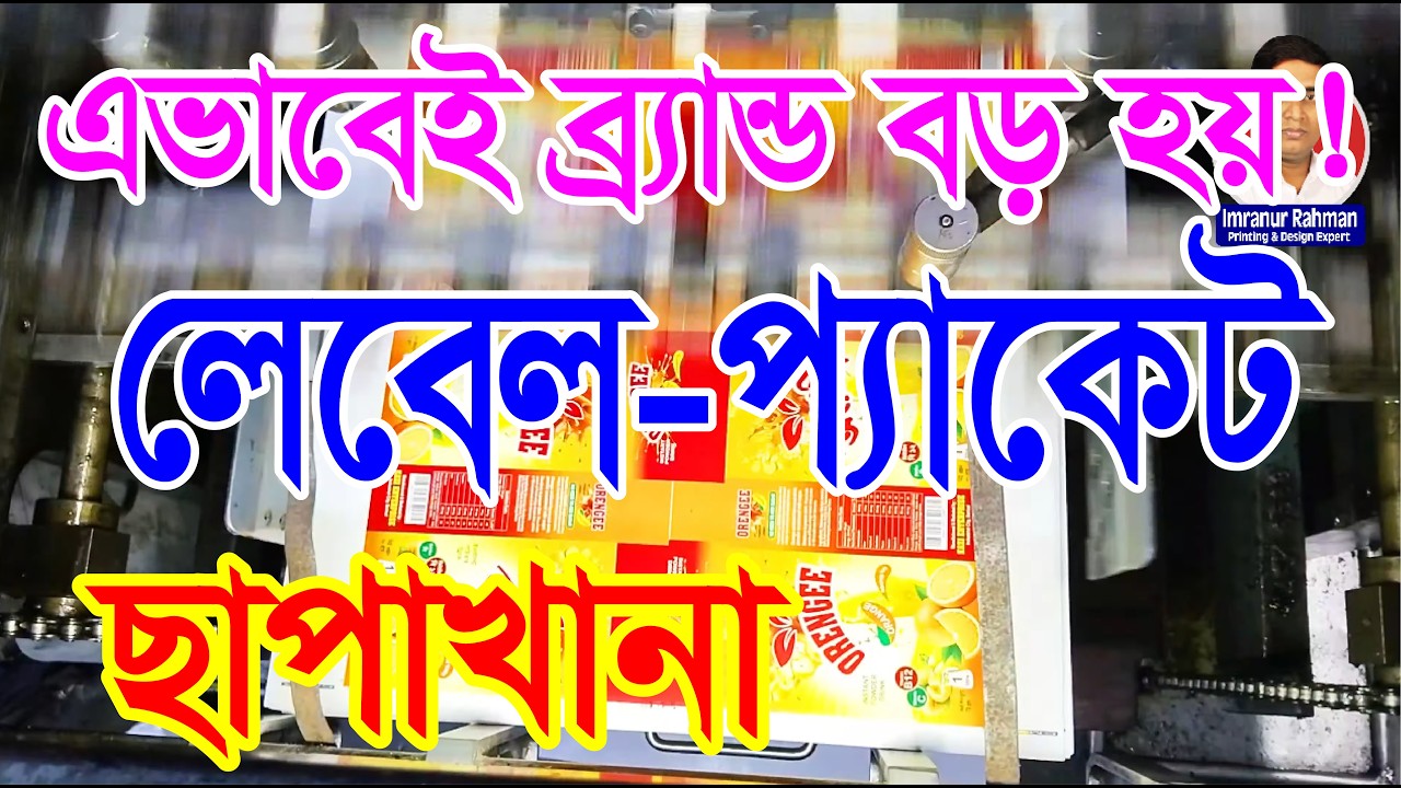 দালাল কেটে দিন! লেবেল,প্যাকেট,স্টিকার সরাসরি প্রেস থেকে কেন নেবেন? #printingpress #labelprinting