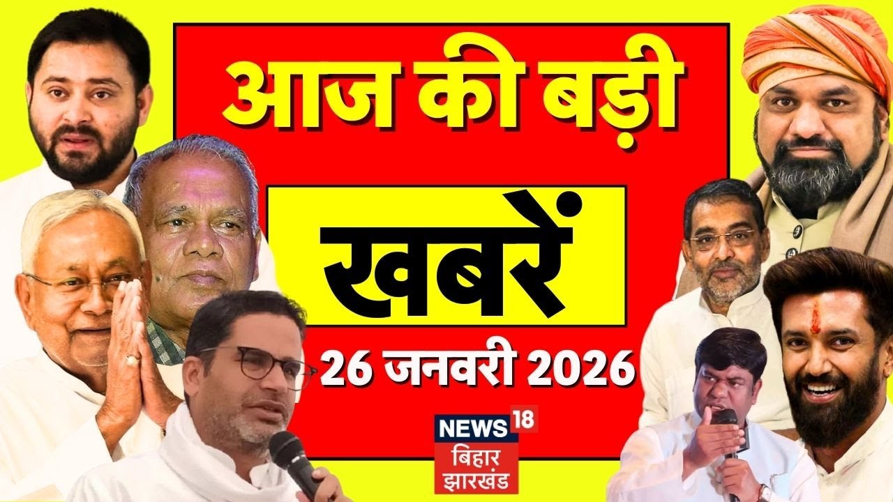 Aaj ki Taaja Khabar : आज की बड़ी खबरें | Republic Day 2026 | Bihar News | CM Nitish | Tejashwi Yadav