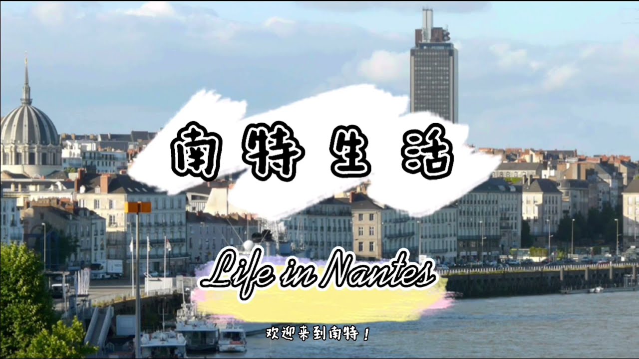 法国南特 生活攻略/ Guide book of your life in Nantes/ Guide de votre vie &agrave; Nantes