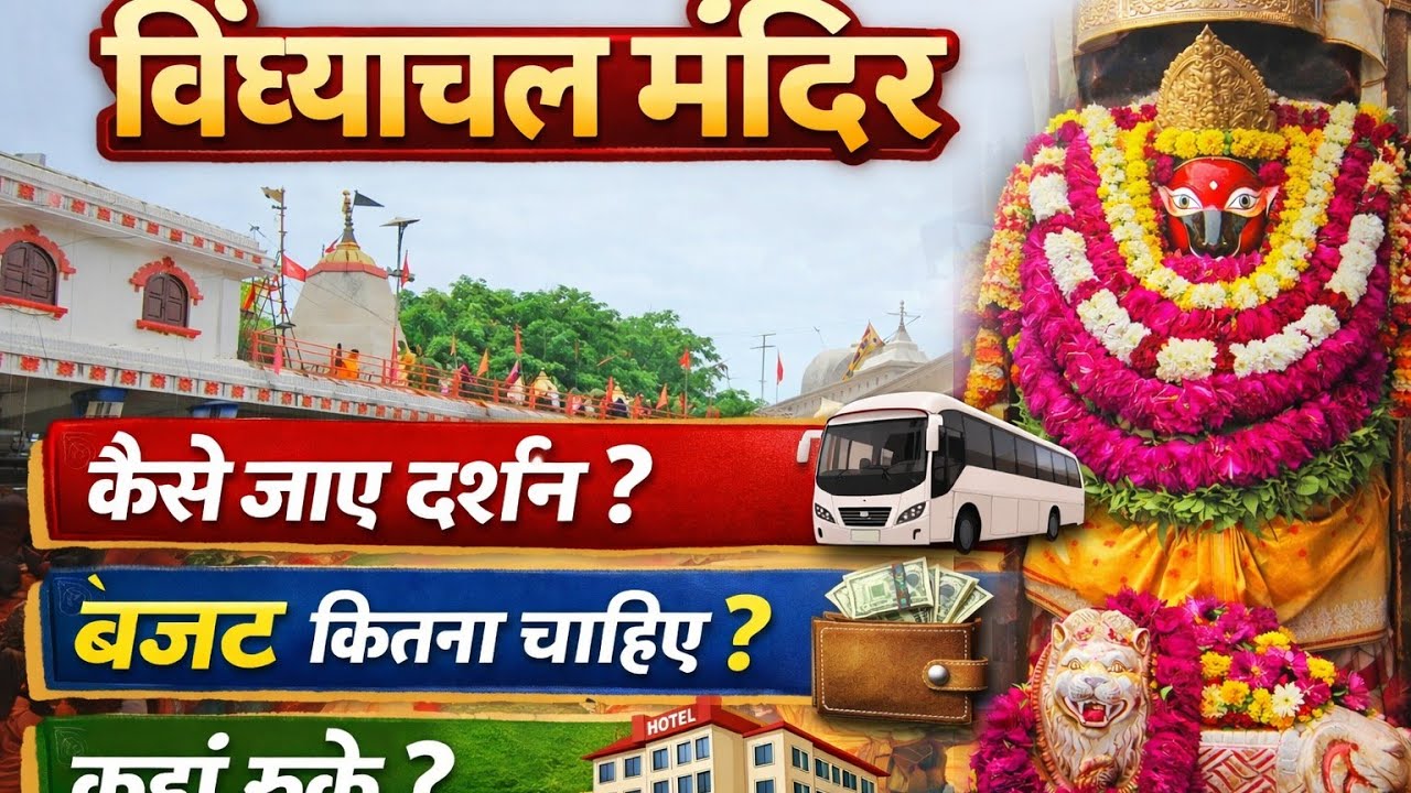 विंध्याचल माता धाम दर्शन कैसे करें? | बजट से लेकर पूरी जानकारी एक वीडियो में
