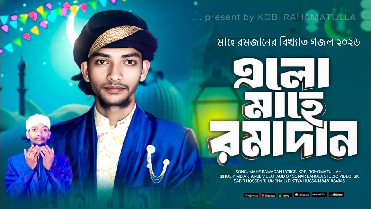 এলো মাহে রমাদন // ELO MAHE ROMADON // রমাদনের সুপার গজল // MD AKTARUL GOJOL 🌹🌹